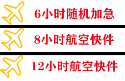 东郊航空快递快递公司,专业空运当天件